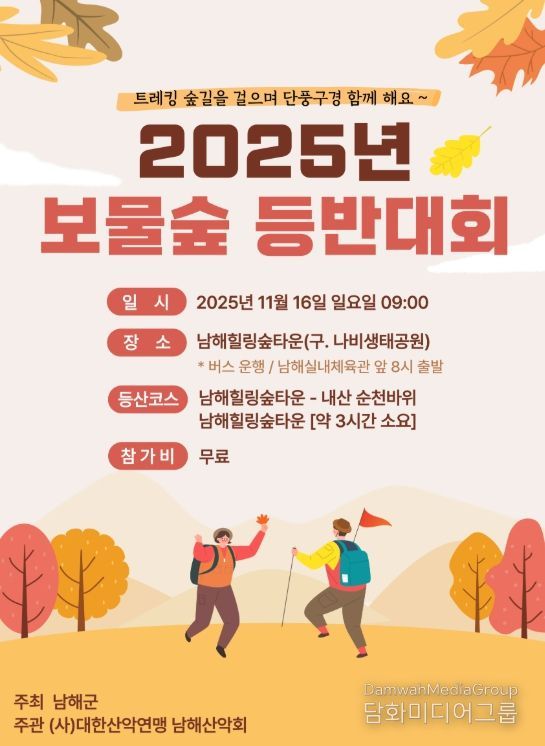 남해군, 2025년 보물숲 등반대회