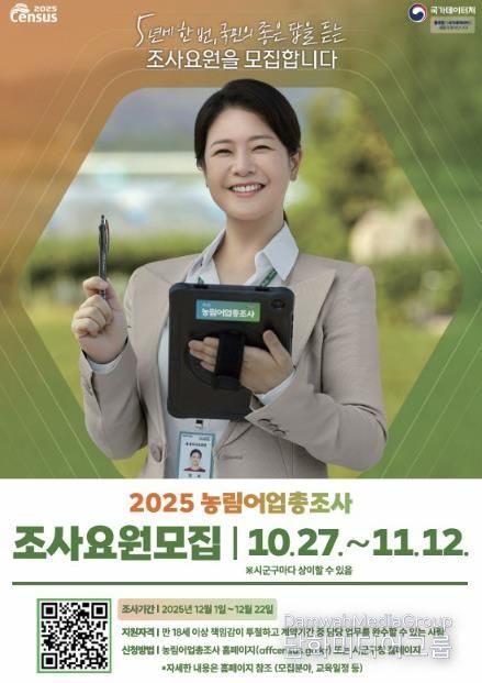 농림어업총조사 조사요원 모집