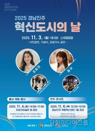 ‘2025 경남진주 혁신도시의 날’행사, 11월 3일부터 9일까지 개최