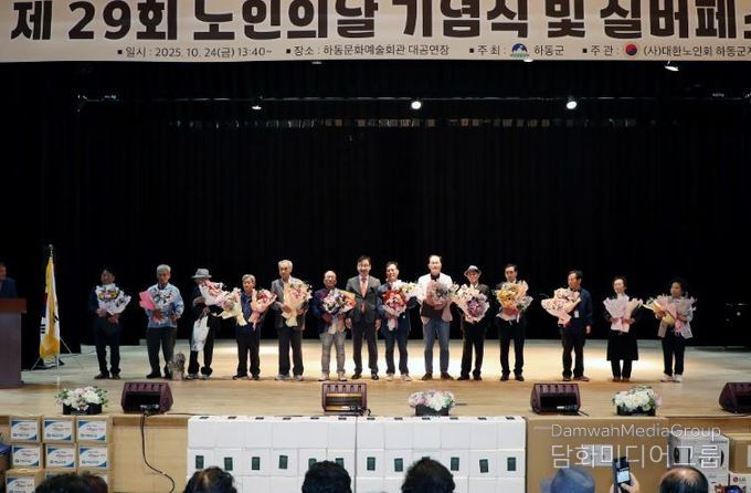 더 빛나는 하동, 제29회 노인의 날 기념행사 성황