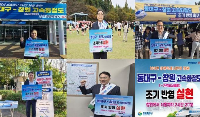 ‘동대구-창원 고속화철도’국가철도망 반영 위한  캠페인,국회의원 5명 한마음 한뜻으로 동참!