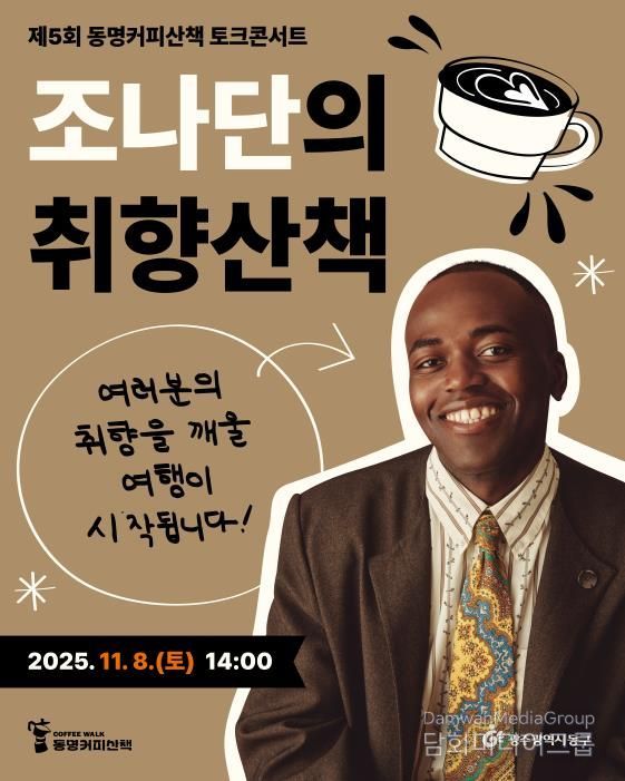 광주의 아들’ 방송인 조나단, 동명커피산책 온다