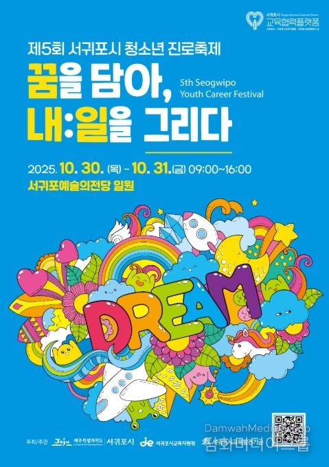 2025 서귀포시 청소년 진로축제 ‘꿈을 담아, 내:일을 그리다’ 포스터