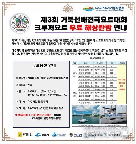 ‘제3회 거북선배 전국요트대회’ 크루저요트 무료 해상관람 안내