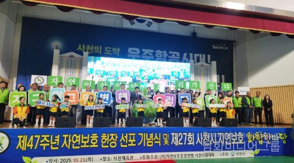 자연보호사천시협의회, 제27회 사천시 자연보호 화합한마당 개최