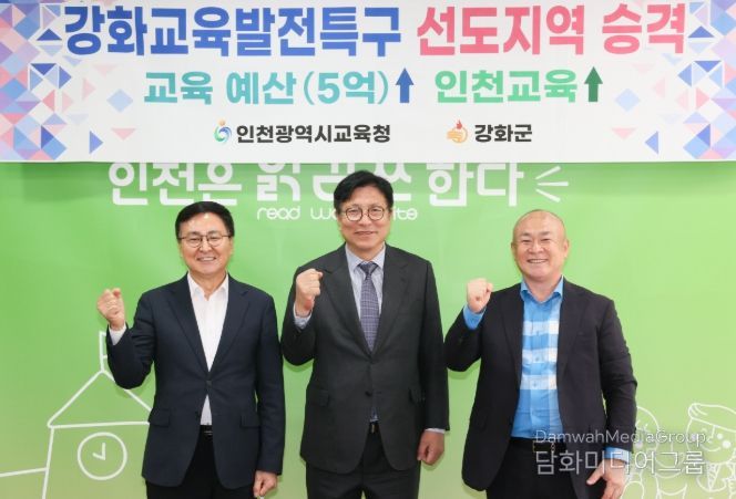 인천광역시교육청, 강화교육발전특구 선도지역으로 격상