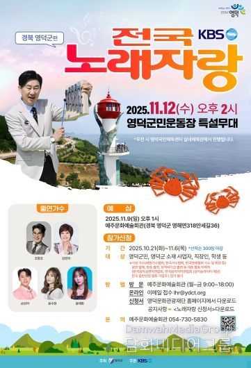 전국노래자랑 영덕편 포스터.