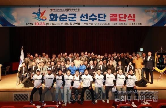제37회 전라남도 생활체육대축전 화순군선수단 결단식 기념사진