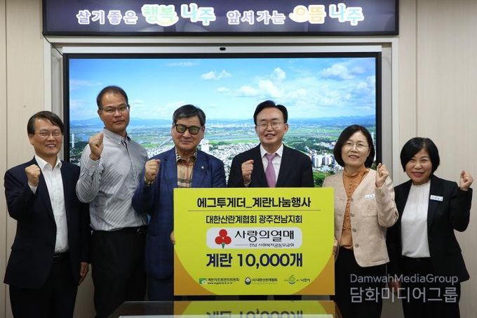 계란자조금관리위원회와 대한산란계협회 나주지부가 나주시에 계란 1만 개를 기탁했다.