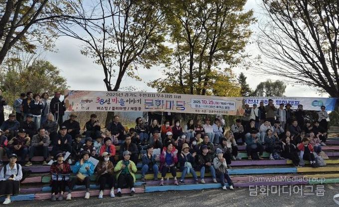 포천시 영중면 영중면주민자치회, ‘38선마을이야기 문화마당’ 성료