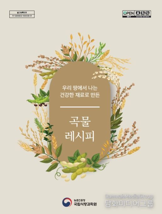 '우리 땅에서 나는 건강한 재료로 만든, 곡물 레시피' 책자 표지
