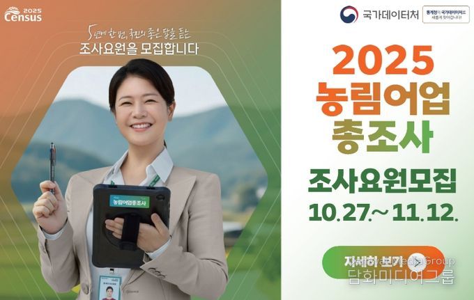 2025 농림어업총조사 조사요원 모집 홍보물