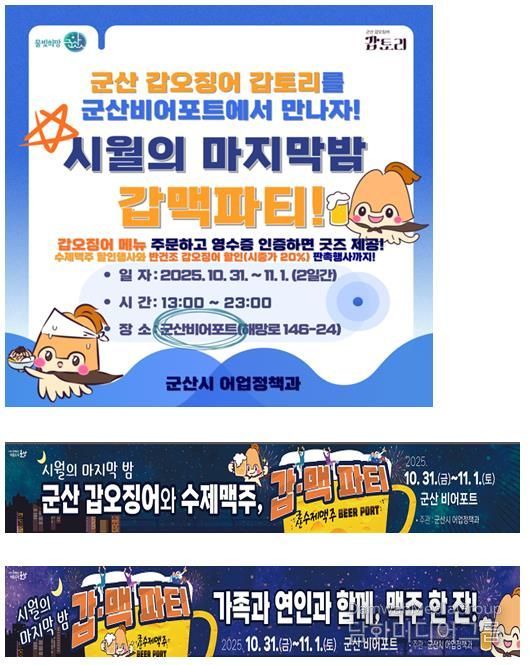 군산시, 시월의 마지막 밤을 갑토리와 함께하는 갑·맥 파티