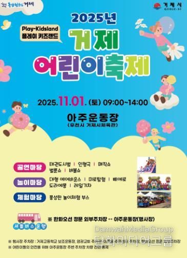 2025년 거제어린이축제 개최