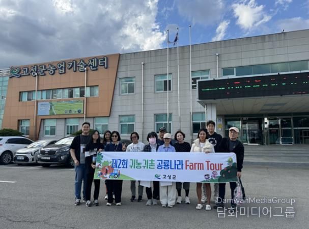 고성군 제2회 귀농귀촌 공룡나라 팜 투어 개최