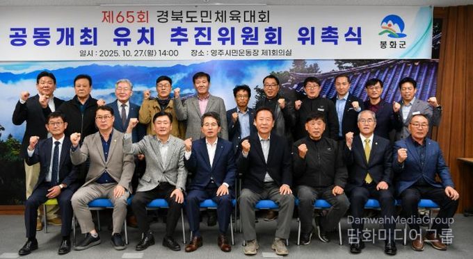 영주시·봉화군 경북도민체육대회 공동개최 유치 추진위원회 위촉식 기념촬영