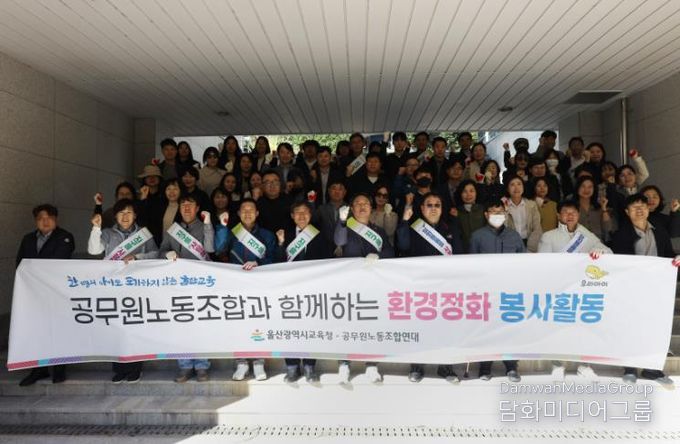 울산교육청과 울산광역시교육청공무원노동조합연대가 27일 '노사 공동 가을맞이 환경정화 활동' 전 기념사진을 찍고있다