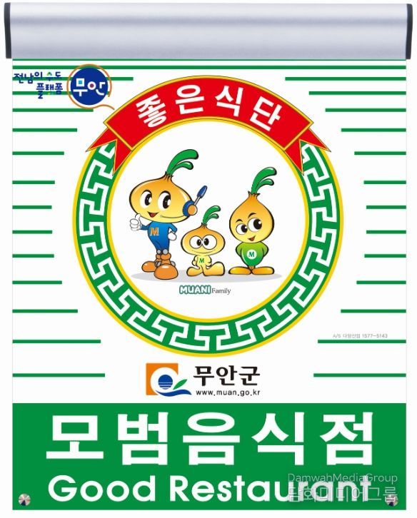 무안군 모범음식점 지정 표지판 및 무안군보건소 전경