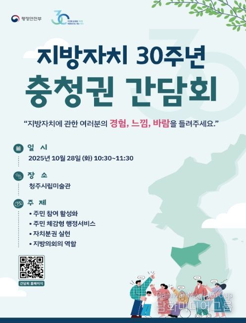 지방자치 30주년 권역별 간담회 홍보 포스터