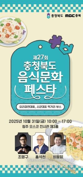 ‘제27회 충청북도 음식문화페스타‘ 포스터