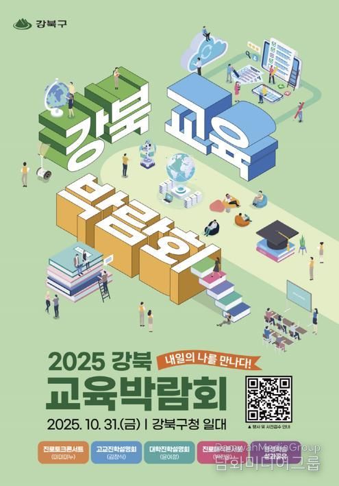 2025 강북 교육박람회 포스터