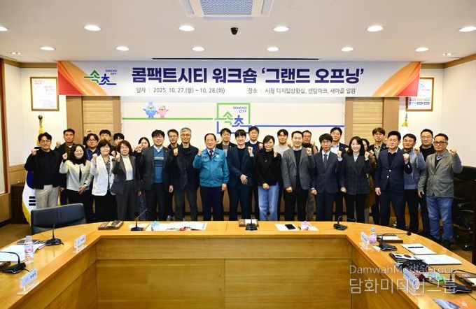 속초시, 콤팩트시티 워크숍 ‘그랜드 오프닝’ 개최