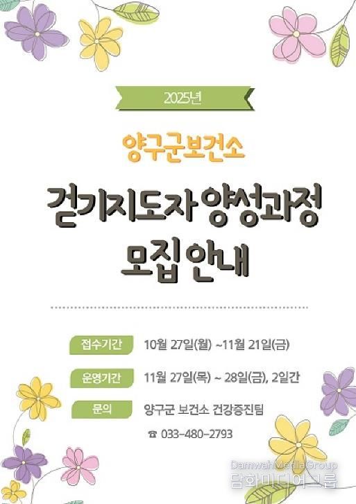 양구군,‘2025년 걷기지도자 양성과정’참가자 모집