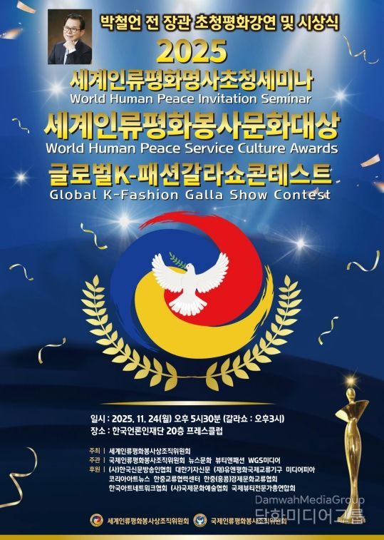 (사진_ ‘2025 세계인류평화명사초청세미나 및 세계인류평화봉사문화대상 시상식’ 포스터 / 세계인류평화봉사상조직위원회 제공)