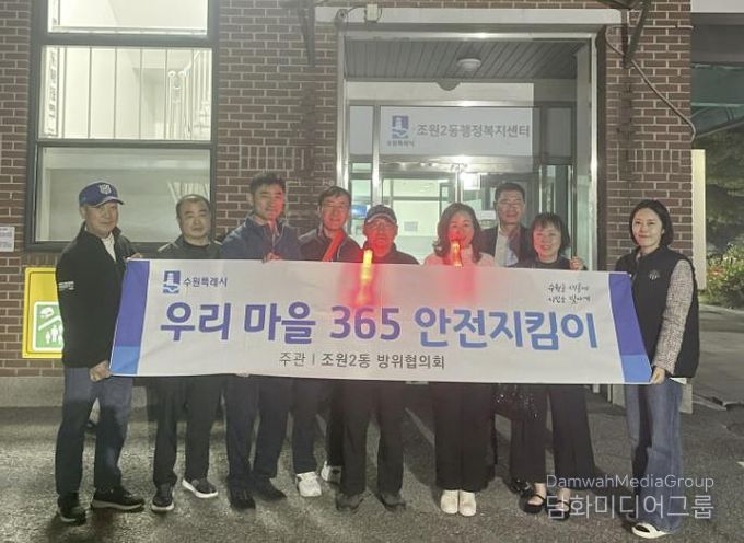 수원시 장안구 조원2동 방위협의회, 야간방범순찰로 안전한 마을 만들기 앞장서