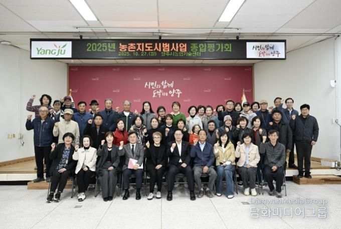 양주시, 2025년 농촌지도시범사업 종합평가회 개최