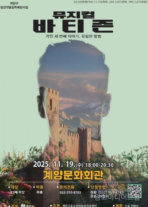 인천 계양구, 청년 약물중독 예방 뮤지컬 3부작 대단원 ‘바티즌’ 공연