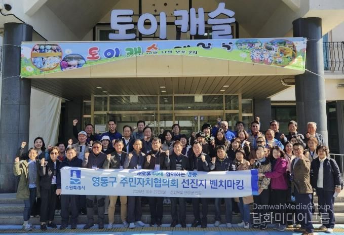 수원시 영통구 주민자치협의회, 주민자치 우수사례 벤치마킹 실시