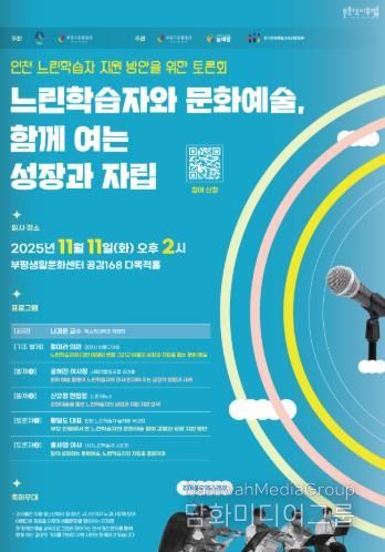 문화도시부평, ‘인천 느린학습자 지원 방안을 위한 토론회 : 느린학습자와 문화예술, 함께 여는 성장과 자립’ 11월 개최