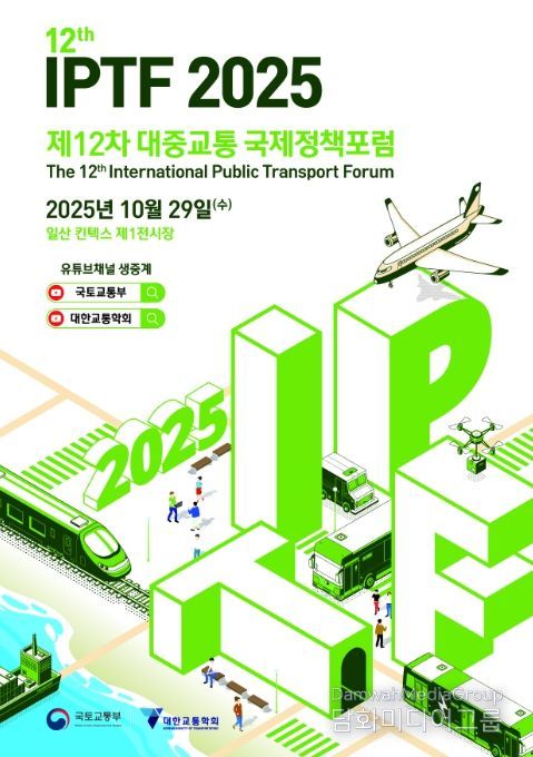 제12차 대중교통 국제정책포럼 포스터