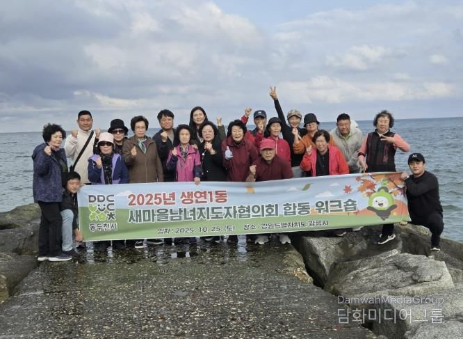 동두천시 생연1동 새마을남녀지도자협의회, 합동 워크숍 개최