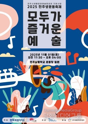 ‘2025 전주 생활문화예술동호회 축제’ 포스터
