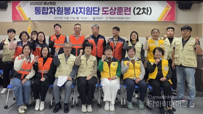 영천시는 지난 27일 다나눔센터에서 ‘2025 통합자원봉사지원단 도상훈련’을 실시했다.