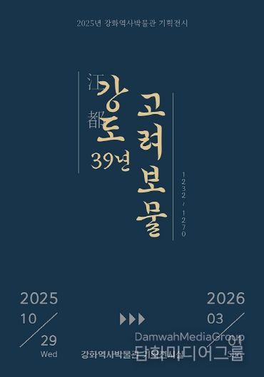 강화군, ‘강도江都 39년, 고려 보물’ 기획전 개최(전시 포스터).