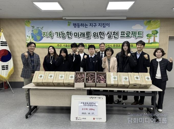 서울삼육고 환경동아리 '지구 지킴이' 구리 수택1동에 고구마 100kg 기탁