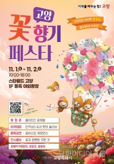 ‘고양 꽃향기 페스타’홍보문