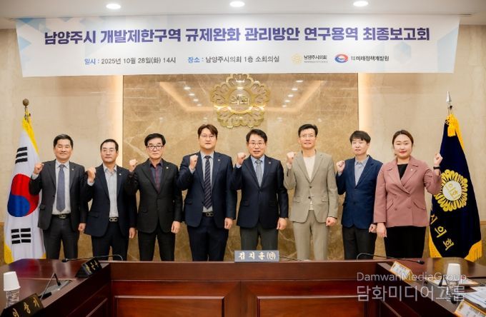 남양주시의회, 「남양주시 개발제한구역 규제완화 관리방안」 연구용역 최종보고회 개최