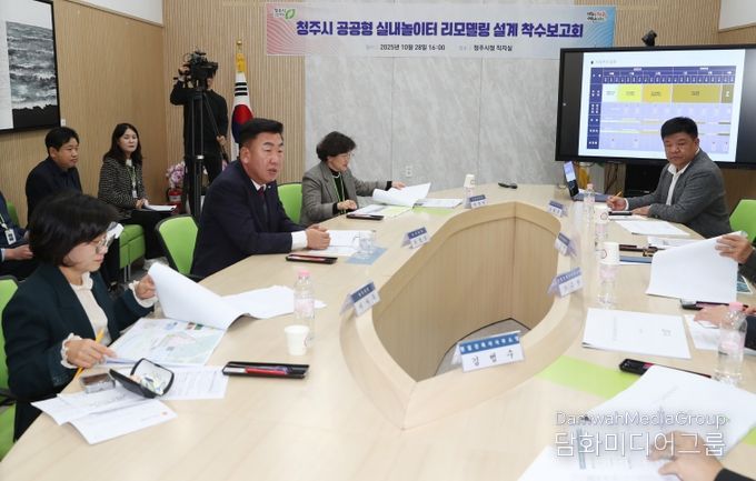 청주시, 공공형 실내놀이터 리모델링 설계 착수(착수보고회)