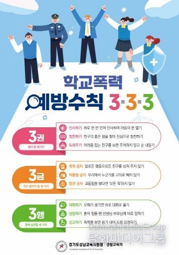 경기도성남교육지원청, ‘학교폭력예방수칙 3·3·3’ 홍보 전단 배포