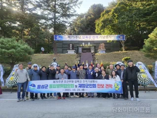 음성군 통합방위협의회, 제75주년 압록강진격 기념행사 참석