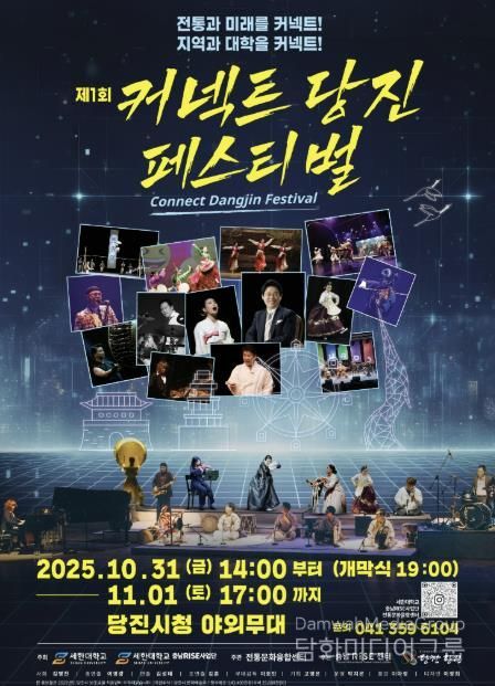 제1회 커넥트당진 페스티벌 홍보 포스터