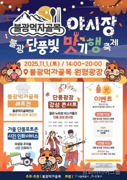 은평구 불광먹자골목, 단풍빛 맛기행 축제 개최 안내 포스터