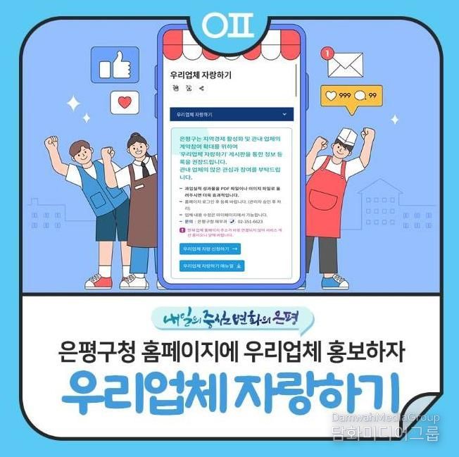은평구 '우리업체 자랑하기' 콘텐츠 신설