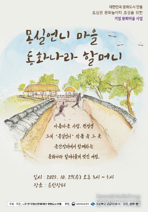 안동시, ‘동화나라 할머니 이야기 한마당’ 개최