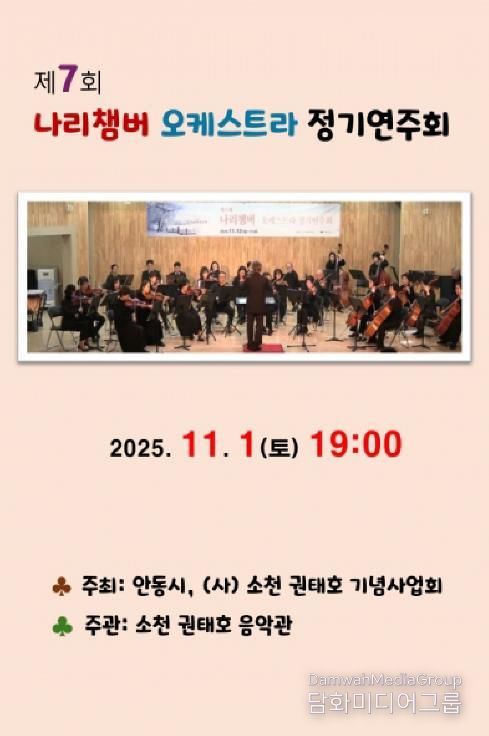안동시, 제7회 나리챔버오케스트라 정기연주회