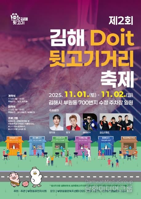 제2회 김해Doit 뒷고기거리 축제 11월 1~2일 개최
